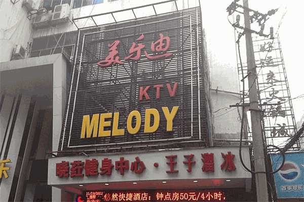 美乐迪KTV